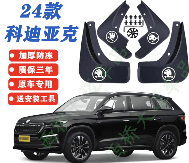 Chắn bùn Skoda Kodiaq