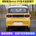 Đèn hậu xe điện Wuling Hongguang Mini EV/Macaron