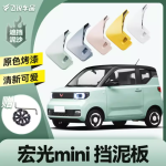 Chắn bùn xe điện Wuling Hongguang Mini EV/Macaron