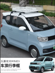 Giá hành lý xe điện Wuling Hongguang Mini EV/Macaron