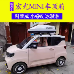 Thùng để đồ trên nóc xe điện Wuling Hongguang Mini EV/Macaron