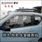 Vè che mưa xe điện Wuling Hongguang Mini EV/Macaron